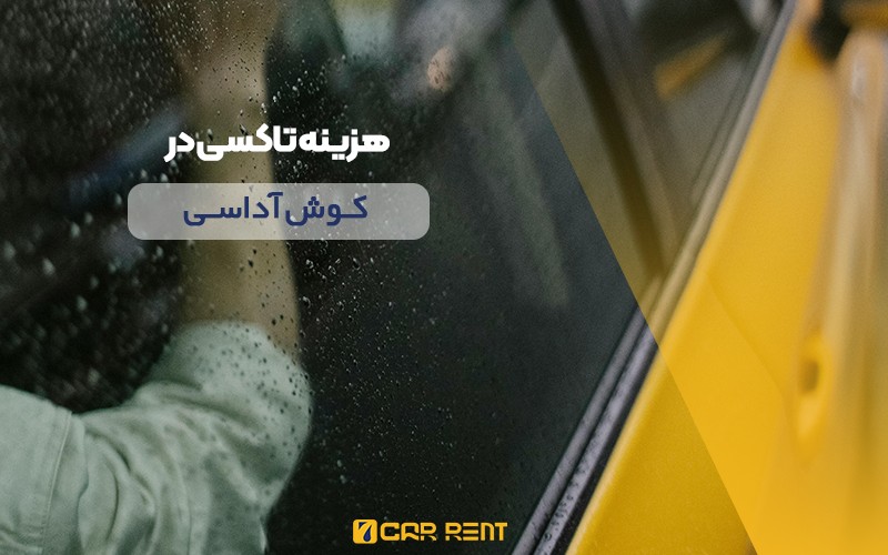 هزینه حمل و نقل در کوش آداسی